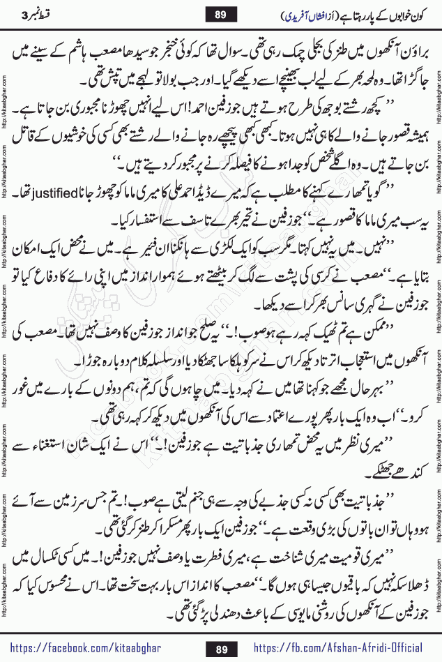 Kon Khwabon Ke Par Rahta Hai episode 5 romantic urdu novel by famous writer Afshan Afridi being serialized in urdu digest and published online on kitab ghar. Koun Khwabon Ke Par Rahta Hai is a long and charming story that takes you to the land of beautiful dreams, full of enchanting epic tale. The valley of dreams, the land of ideas and the world of imagination always surrounds man with its enchanting attraction. Like the golden rays of the sun, dreams are also such that no one can impose restrictions on them. In the fulfillment of desires and aspirations, this imaginary world sometimes shines as a guiding lamp and sometimes covers the fog of disappointment. If a person considers these dreams as a sign of quest, then the journey to achieve their interpretation smooths the paths and the destination becomes closer