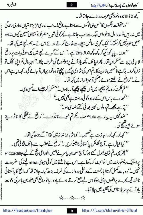 Kon Khwabon Ke Par Rahta Hai episode 12 romantic urdu novel by famous writer Afshan Afridi being serialized in urdu digest and published online on kitab ghar. Koun Khwabon Ke Par Rahta Hai is a long and charming story that takes you to the land of beautiful dreams, full of enchanting epic tale. The valley of dreams, the land of ideas and the world of imagination always surrounds man with its enchanting attraction. Like the golden rays of the sun, dreams are also such that no one can impose restrictions on them. In the fulfillment of desires and aspirations, this imaginary world sometimes shines as a guiding lamp and sometimes covers the fog of disappointment. If a person considers these dreams as a sign of quest, then the journey to achieve their interpretation smooths the paths and the destination becomes closer
