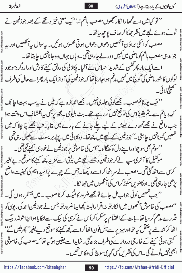 Kon Khwabon Ke Par Rahta Hai episode 5 romantic urdu novel by famous writer Afshan Afridi being serialized in urdu digest and published online on kitab ghar. Koun Khwabon Ke Par Rahta Hai is a long and charming story that takes you to the land of beautiful dreams, full of enchanting epic tale. The valley of dreams, the land of ideas and the world of imagination always surrounds man with its enchanting attraction. Like the golden rays of the sun, dreams are also such that no one can impose restrictions on them. In the fulfillment of desires and aspirations, this imaginary world sometimes shines as a guiding lamp and sometimes covers the fog of disappointment. If a person considers these dreams as a sign of quest, then the journey to achieve their interpretation smooths the paths and the destination becomes closer
