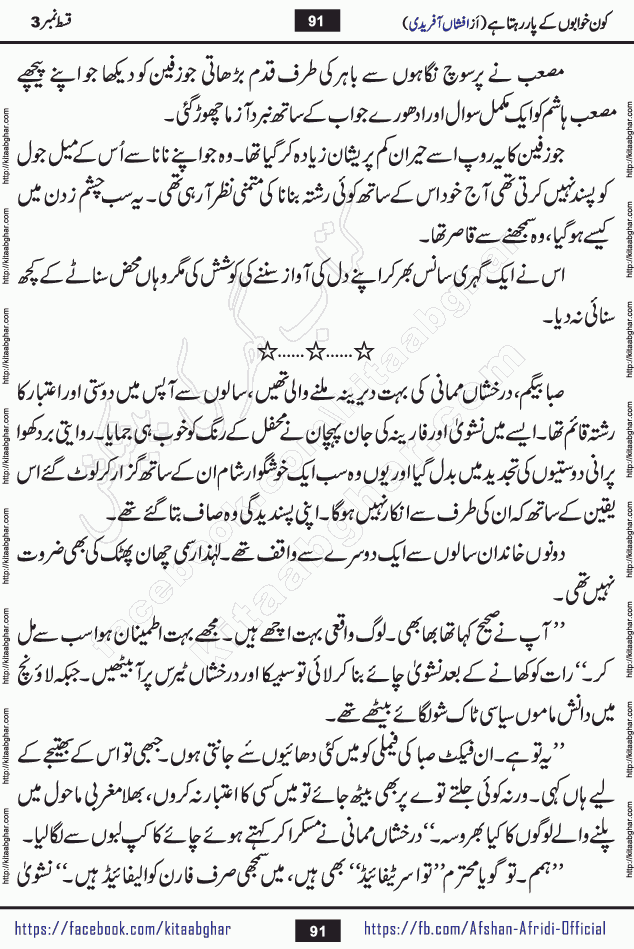 Kon Khwabon Ke Par Rahta Hai episode 5 romantic urdu novel by famous writer Afshan Afridi being serialized in urdu digest and published online on kitab ghar. Koun Khwabon Ke Par Rahta Hai is a long and charming story that takes you to the land of beautiful dreams, full of enchanting epic tale. The valley of dreams, the land of ideas and the world of imagination always surrounds man with its enchanting attraction. Like the golden rays of the sun, dreams are also such that no one can impose restrictions on them. In the fulfillment of desires and aspirations, this imaginary world sometimes shines as a guiding lamp and sometimes covers the fog of disappointment. If a person considers these dreams as a sign of quest, then the journey to achieve their interpretation smooths the paths and the destination becomes closer