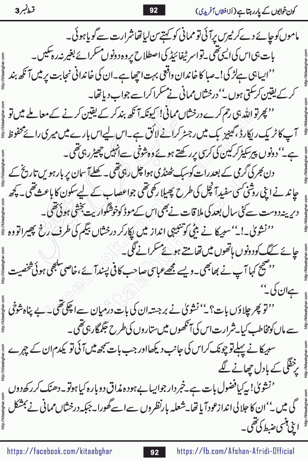 Kon Khwabon Ke Par Rahta Hai episode 5 romantic urdu novel by famous writer Afshan Afridi being serialized in urdu digest and published online on kitab ghar. Koun Khwabon Ke Par Rahta Hai is a long and charming story that takes you to the land of beautiful dreams, full of enchanting epic tale. The valley of dreams, the land of ideas and the world of imagination always surrounds man with its enchanting attraction. Like the golden rays of the sun, dreams are also such that no one can impose restrictions on them. In the fulfillment of desires and aspirations, this imaginary world sometimes shines as a guiding lamp and sometimes covers the fog of disappointment. If a person considers these dreams as a sign of quest, then the journey to achieve their interpretation smooths the paths and the destination becomes closer