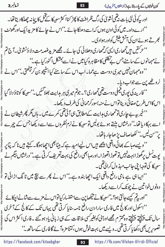 Kon Khwabon Ke Par Rahta Hai episode 5 romantic urdu novel by famous writer Afshan Afridi being serialized in urdu digest and published online on kitab ghar. Koun Khwabon Ke Par Rahta Hai is a long and charming story that takes you to the land of beautiful dreams, full of enchanting epic tale. The valley of dreams, the land of ideas and the world of imagination always surrounds man with its enchanting attraction. Like the golden rays of the sun, dreams are also such that no one can impose restrictions on them. In the fulfillment of desires and aspirations, this imaginary world sometimes shines as a guiding lamp and sometimes covers the fog of disappointment. If a person considers these dreams as a sign of quest, then the journey to achieve their interpretation smooths the paths and the destination becomes closer