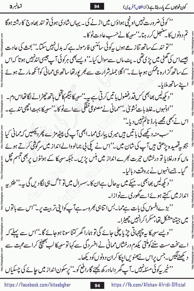 Kon Khwabon Ke Par Rahta Hai episode 12 romantic urdu novel by famous writer Afshan Afridi being serialized in urdu digest and published online on kitab ghar. Koun Khwabon Ke Par Rahta Hai is a long and charming story that takes you to the land of beautiful dreams, full of enchanting epic tale. The valley of dreams, the land of ideas and the world of imagination always surrounds man with its enchanting attraction. Like the golden rays of the sun, dreams are also such that no one can impose restrictions on them. In the fulfillment of desires and aspirations, this imaginary world sometimes shines as a guiding lamp and sometimes covers the fog of disappointment. If a person considers these dreams as a sign of quest, then the journey to achieve their interpretation smooths the paths and the destination becomes closer