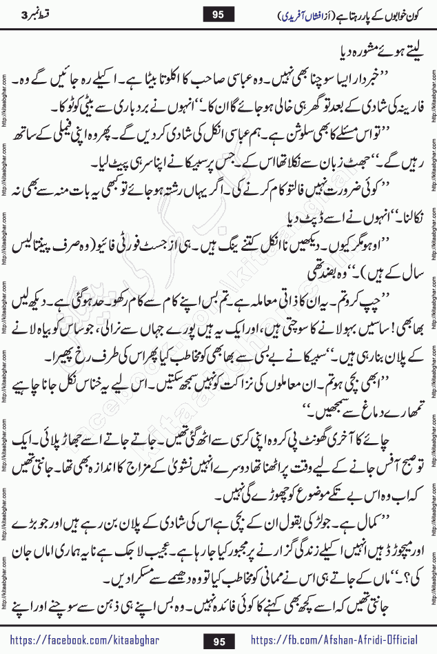 Kon Khwabon Ke Par Rahta Hai episode 12 romantic urdu novel by famous writer Afshan Afridi being serialized in urdu digest and published online on kitab ghar. Koun Khwabon Ke Par Rahta Hai is a long and charming story that takes you to the land of beautiful dreams, full of enchanting epic tale. The valley of dreams, the land of ideas and the world of imagination always surrounds man with its enchanting attraction. Like the golden rays of the sun, dreams are also such that no one can impose restrictions on them. In the fulfillment of desires and aspirations, this imaginary world sometimes shines as a guiding lamp and sometimes covers the fog of disappointment. If a person considers these dreams as a sign of quest, then the journey to achieve their interpretation smooths the paths and the destination becomes closer