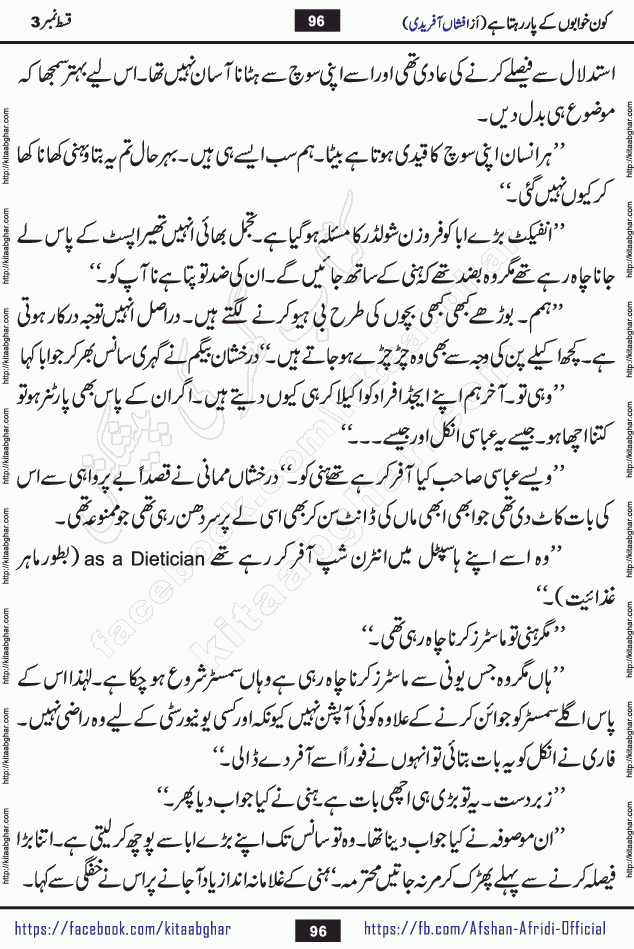 Kon Khwabon Ke Par Rahta Hai episode 12 romantic urdu novel by famous writer Afshan Afridi being serialized in urdu digest and published online on kitab ghar. Koun Khwabon Ke Par Rahta Hai is a long and charming story that takes you to the land of beautiful dreams, full of enchanting epic tale. The valley of dreams, the land of ideas and the world of imagination always surrounds man with its enchanting attraction. Like the golden rays of the sun, dreams are also such that no one can impose restrictions on them. In the fulfillment of desires and aspirations, this imaginary world sometimes shines as a guiding lamp and sometimes covers the fog of disappointment. If a person considers these dreams as a sign of quest, then the journey to achieve their interpretation smooths the paths and the destination becomes closer