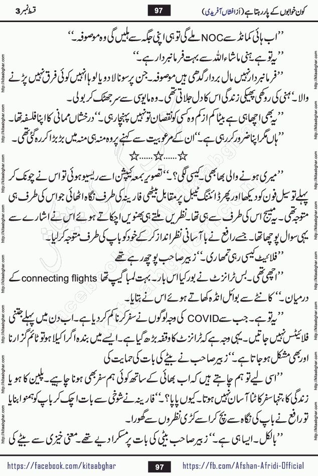 Kon Khwabon Ke Par Rahta Hai episode 12 romantic urdu novel by famous writer Afshan Afridi being serialized in urdu digest and published online on kitab ghar. Koun Khwabon Ke Par Rahta Hai is a long and charming story that takes you to the land of beautiful dreams, full of enchanting epic tale. The valley of dreams, the land of ideas and the world of imagination always surrounds man with its enchanting attraction. Like the golden rays of the sun, dreams are also such that no one can impose restrictions on them. In the fulfillment of desires and aspirations, this imaginary world sometimes shines as a guiding lamp and sometimes covers the fog of disappointment. If a person considers these dreams as a sign of quest, then the journey to achieve their interpretation smooths the paths and the destination becomes closer