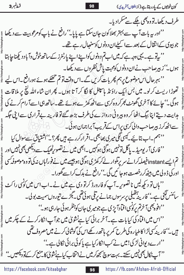 Kon Khwabon Ke Par Rahta Hai episode 12 romantic urdu novel by famous writer Afshan Afridi being serialized in urdu digest and published online on kitab ghar. Koun Khwabon Ke Par Rahta Hai is a long and charming story that takes you to the land of beautiful dreams, full of enchanting epic tale. The valley of dreams, the land of ideas and the world of imagination always surrounds man with its enchanting attraction. Like the golden rays of the sun, dreams are also such that no one can impose restrictions on them. In the fulfillment of desires and aspirations, this imaginary world sometimes shines as a guiding lamp and sometimes covers the fog of disappointment. If a person considers these dreams as a sign of quest, then the journey to achieve their interpretation smooths the paths and the destination becomes closer
