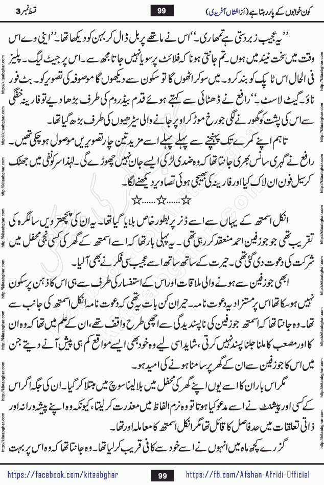 Kon Khwabon Ke Par Rahta Hai episode 12 romantic urdu novel by famous writer Afshan Afridi being serialized in urdu digest and published online on kitab ghar. Koun Khwabon Ke Par Rahta Hai is a long and charming story that takes you to the land of beautiful dreams, full of enchanting epic tale. The valley of dreams, the land of ideas and the world of imagination always surrounds man with its enchanting attraction. Like the golden rays of the sun, dreams are also such that no one can impose restrictions on them. In the fulfillment of desires and aspirations, this imaginary world sometimes shines as a guiding lamp and sometimes covers the fog of disappointment. If a person considers these dreams as a sign of quest, then the journey to achieve their interpretation smooths the paths and the destination becomes closer