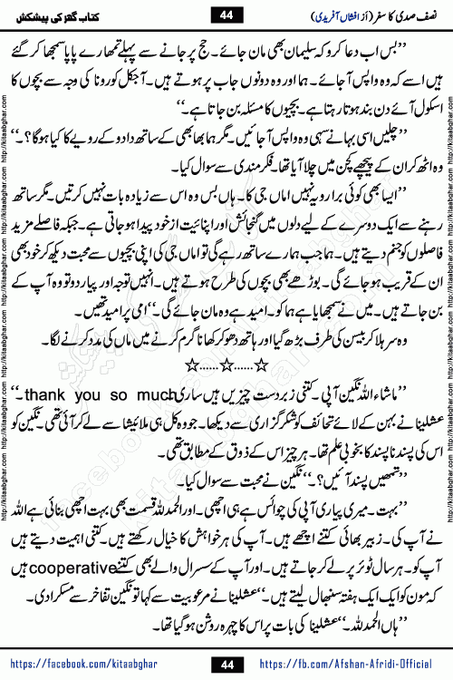 Nisf Sadi Ka Safar by Afshan Afridi a captivating light mood romantic urdu novel published in Pakeeza Digest in June-2024 and later published on kitab ghar. This story has taste of funny situations, humour, friendship and love.