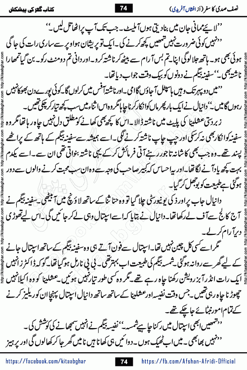 Nisf Sadi Ka Safar by Afshan Afridi a captivating light mood romantic urdu novel published in Pakeeza Digest in June-2024 and later published on kitab ghar. This story has taste of funny situations, humour, friendship and love.