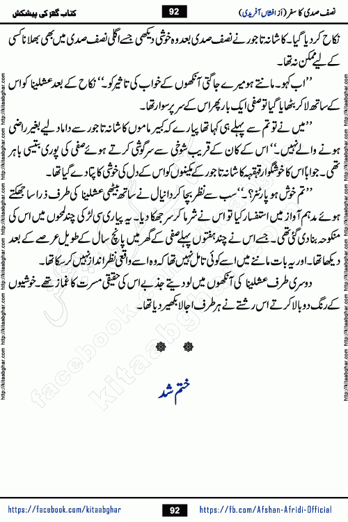 Nisf Sadi Ka Safar by Afshan Afridi a captivating light mood romantic urdu novel published in Pakeeza Digest in June-2024 and later published on kitab ghar. This story has taste of funny situations, humour, friendship and love.