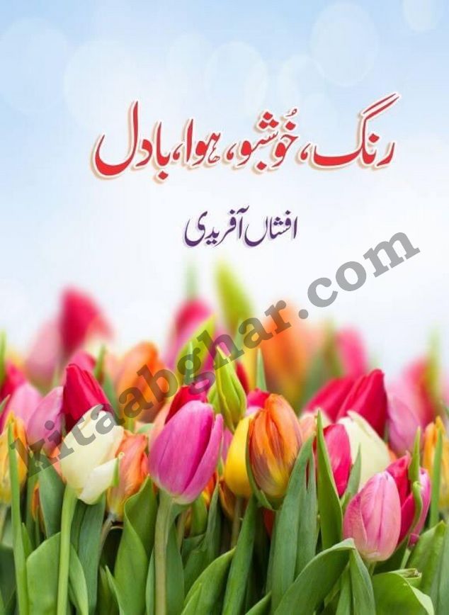rang khushbu hawa badal is a beautiful romantic urdu novel by afshan afridi published on Kitab Ghar