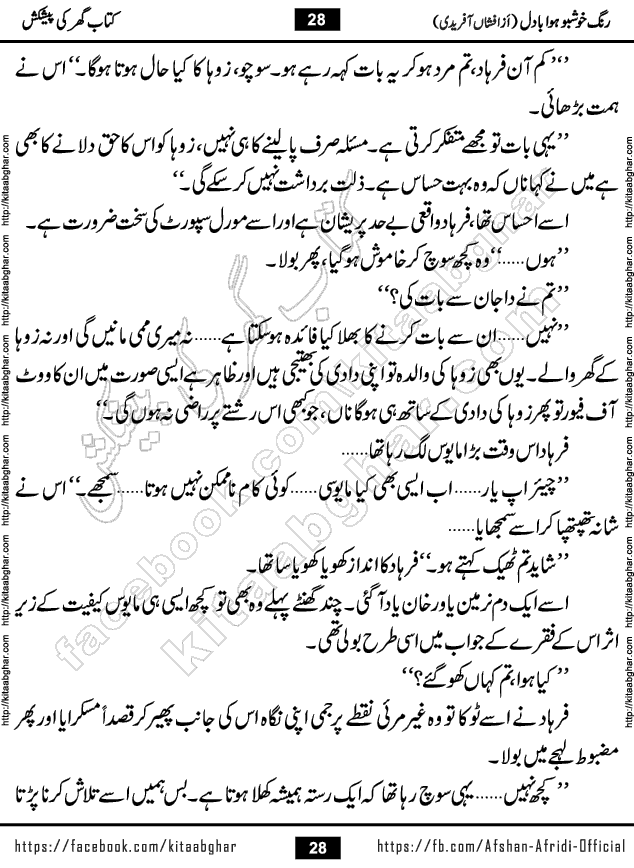 rang khushbu hawa badal is a beautiful romantic urdu novel by afshan afridi published on Kitab Ghar