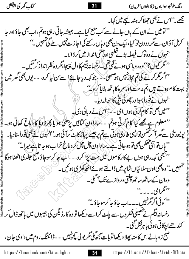 rang khushbu hawa badal is a beautiful romantic urdu novel by afshan afridi published on Kitab Ghar