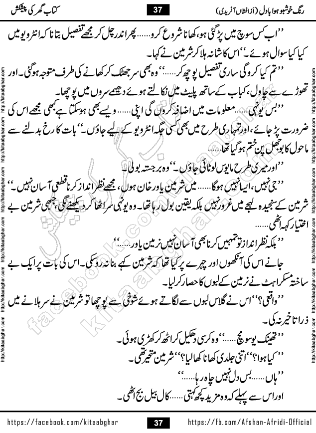 rang khushbu hawa badal is a beautiful romantic urdu novel by afshan afridi published on Kitab Ghar
