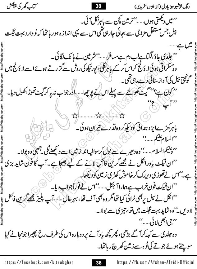 rang khushbu hawa badal is a beautiful romantic urdu novel by afshan afridi published on Kitab Ghar