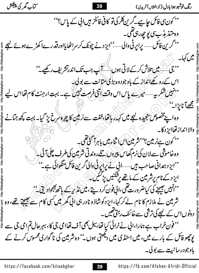 rang khushbu hawa badal is a beautiful romantic urdu novel by afshan afridi published on Kitab Ghar