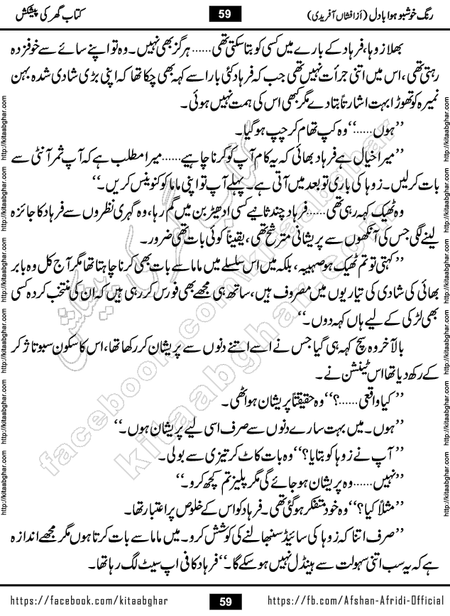 rang khushbu hawa badal is a beautiful romantic urdu novel by afshan afridi published on Kitab Ghar