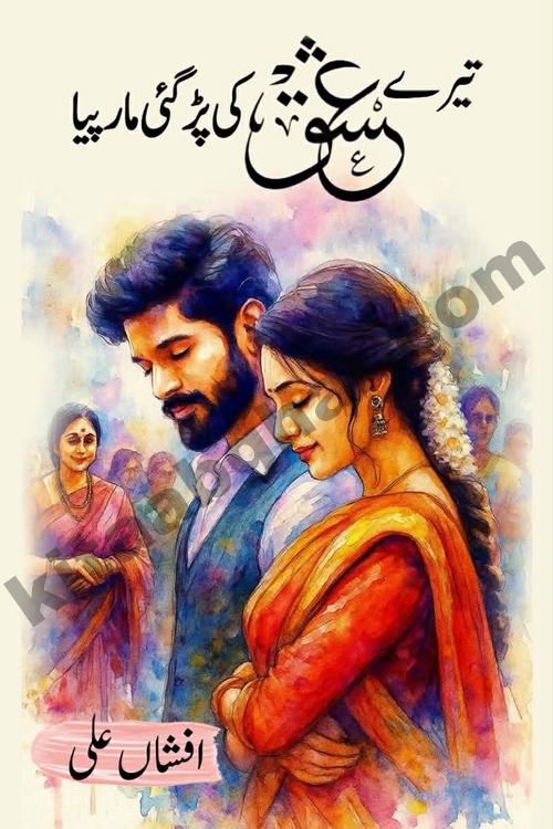 Tere Ishq Ki Par Gae Maar Piya by Popular Writer Afshan Ali is an Urdu novel that explores the complex dynamics of a post-marriage relationship, primarily focusing on the emotional disconnect between two partners with contrasting personalities. Originally serialized in Hina Digest between January and July 2021. The story follows the lives of Haizam and Itba, tracing their journey through attraction, engagement, and eventually marriage. Haizam is depicted as an expressive and intensely devoted husband, sometimes bordering on obsessive in his love for his wife. In contrast, Itba is reserved and does not believe in the verbal or frequent expression of emotions. After several years of marriage and having children, Itba begins to feel stifled. She craves personal space and feels she has lost her individual identity within the marriage. This leads to significant tension, a rift, and a period of separation. The novel also features a secondary, more mystical thread involving characters Zaryab Khan and Momina Ali, whose story begins in the Kelash Valley. This subplot touches on themes of revenge, sacrifice, and the staining of reputation by those held most dear