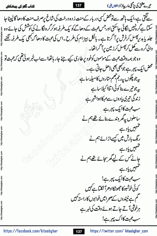 Tere Ishq Ki Par Gae Maar Piya by Popular Writer Afshan Ali is an Urdu novel that explores the complex dynamics of a post-marriage relationship, primarily focusing on the emotional disconnect between two partners with contrasting personalities. Originally serialized in Hina Digest between January and July 2021. The story follows the lives of Haizam and Itba, tracing their journey through attraction, engagement, and eventually marriage. Haizam is depicted as an expressive and intensely devoted husband, sometimes bordering on obsessive in his love for his wife. In contrast, Itba is reserved and does not believe in the verbal or frequent expression of emotions. After several years of marriage and having children, Itba begins to feel stifled. She craves personal space and feels she has lost her individual identity within the marriage. This leads to significant tension, a rift, and a period of separation. The novel also features a secondary, more mystical thread involving characters Zaryab Khan and Momina Ali, whose story begins in the Kelash Valley. This subplot touches on themes of revenge, sacrifice, and the staining of reputation by those held most dear