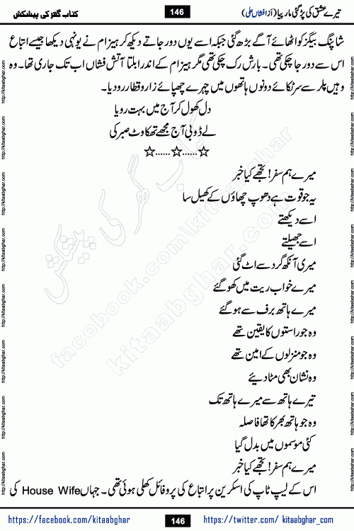 Tere Ishq Ki Par Gae Maar Piya by Popular Writer Afshan Ali is an Urdu novel that explores the complex dynamics of a post-marriage relationship, primarily focusing on the emotional disconnect between two partners with contrasting personalities. Originally serialized in Hina Digest between January and July 2021. The story follows the lives of Haizam and Itba, tracing their journey through attraction, engagement, and eventually marriage. Haizam is depicted as an expressive and intensely devoted husband, sometimes bordering on obsessive in his love for his wife. In contrast, Itba is reserved and does not believe in the verbal or frequent expression of emotions. After several years of marriage and having children, Itba begins to feel stifled. She craves personal space and feels she has lost her individual identity within the marriage. This leads to significant tension, a rift, and a period of separation. The novel also features a secondary, more mystical thread involving characters Zaryab Khan and Momina Ali, whose story begins in the Kelash Valley. This subplot touches on themes of revenge, sacrifice, and the staining of reputation by those held most dear