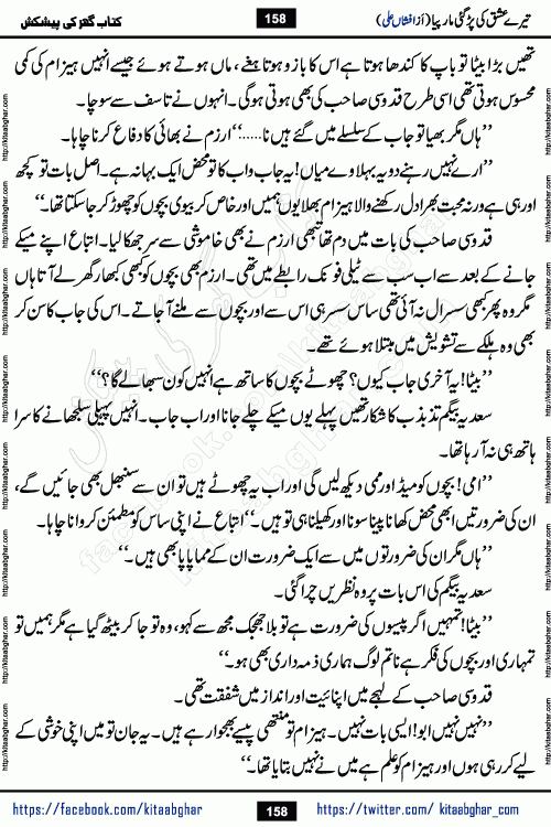 Tere Ishq Ki Par Gae Maar Piya by Popular Writer Afshan Ali is an Urdu novel that explores the complex dynamics of a post-marriage relationship, primarily focusing on the emotional disconnect between two partners with contrasting personalities. Originally serialized in Hina Digest between January and July 2021. The story follows the lives of Haizam and Itba, tracing their journey through attraction, engagement, and eventually marriage. Haizam is depicted as an expressive and intensely devoted husband, sometimes bordering on obsessive in his love for his wife. In contrast, Itba is reserved and does not believe in the verbal or frequent expression of emotions. After several years of marriage and having children, Itba begins to feel stifled. She craves personal space and feels she has lost her individual identity within the marriage. This leads to significant tension, a rift, and a period of separation. The novel also features a secondary, more mystical thread involving characters Zaryab Khan and Momina Ali, whose story begins in the Kelash Valley. This subplot touches on themes of revenge, sacrifice, and the staining of reputation by those held most dear