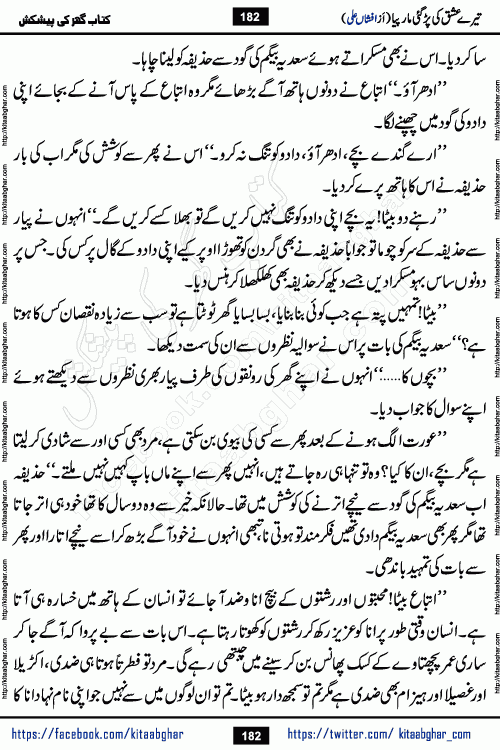 Tere Ishq Ki Par Gae Maar Piya by Popular Writer Afshan Ali is an Urdu novel that explores the complex dynamics of a post-marriage relationship, primarily focusing on the emotional disconnect between two partners with contrasting personalities. Originally serialized in Hina Digest between January and July 2021. The story follows the lives of Haizam and Itba, tracing their journey through attraction, engagement, and eventually marriage. Haizam is depicted as an expressive and intensely devoted husband, sometimes bordering on obsessive in his love for his wife. In contrast, Itba is reserved and does not believe in the verbal or frequent expression of emotions. After several years of marriage and having children, Itba begins to feel stifled. She craves personal space and feels she has lost her individual identity within the marriage. This leads to significant tension, a rift, and a period of separation. The novel also features a secondary, more mystical thread involving characters Zaryab Khan and Momina Ali, whose story begins in the Kelash Valley. This subplot touches on themes of revenge, sacrifice, and the staining of reputation by those held most dear