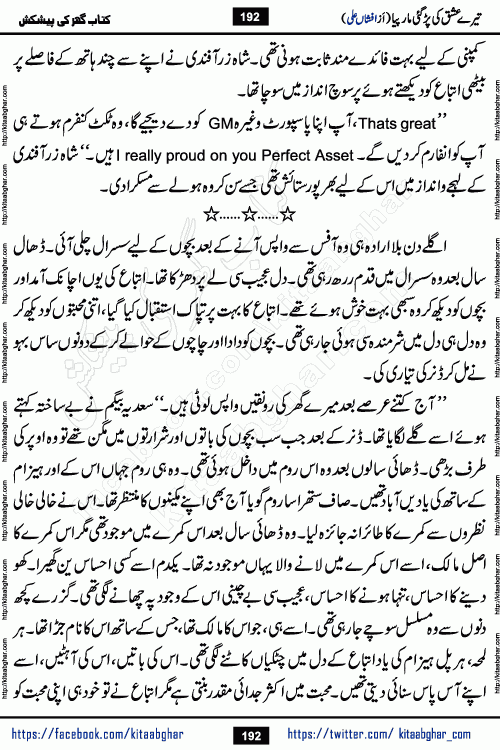 Tere Ishq Ki Par Gae Maar Piya by Popular Writer Afshan Ali is an Urdu novel that explores the complex dynamics of a post-marriage relationship, primarily focusing on the emotional disconnect between two partners with contrasting personalities. Originally serialized in Hina Digest between January and July 2021. The story follows the lives of Haizam and Itba, tracing their journey through attraction, engagement, and eventually marriage. Haizam is depicted as an expressive and intensely devoted husband, sometimes bordering on obsessive in his love for his wife. In contrast, Itba is reserved and does not believe in the verbal or frequent expression of emotions. After several years of marriage and having children, Itba begins to feel stifled. She craves personal space and feels she has lost her individual identity within the marriage. This leads to significant tension, a rift, and a period of separation. The novel also features a secondary, more mystical thread involving characters Zaryab Khan and Momina Ali, whose story begins in the Kelash Valley. This subplot touches on themes of revenge, sacrifice, and the staining of reputation by those held most dear