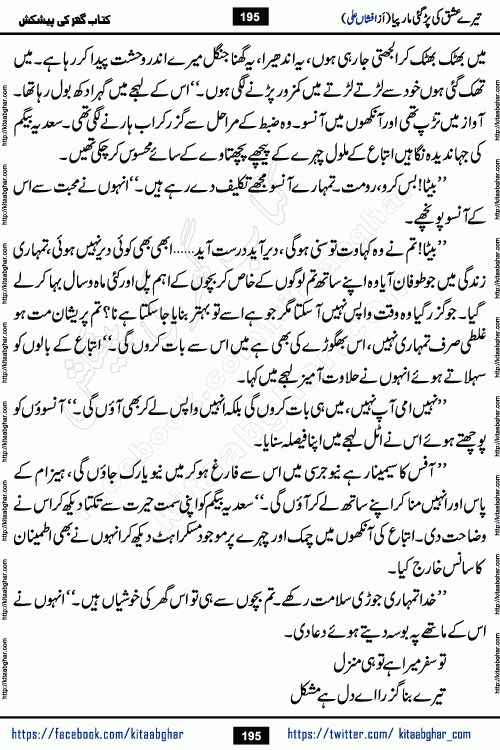 Tere Ishq Ki Par Gae Maar Piya by Popular Writer Afshan Ali is an Urdu novel that explores the complex dynamics of a post-marriage relationship, primarily focusing on the emotional disconnect between two partners with contrasting personalities. Originally serialized in Hina Digest between January and July 2021. The story follows the lives of Haizam and Itba, tracing their journey through attraction, engagement, and eventually marriage. Haizam is depicted as an expressive and intensely devoted husband, sometimes bordering on obsessive in his love for his wife. In contrast, Itba is reserved and does not believe in the verbal or frequent expression of emotions. After several years of marriage and having children, Itba begins to feel stifled. She craves personal space and feels she has lost her individual identity within the marriage. This leads to significant tension, a rift, and a period of separation. The novel also features a secondary, more mystical thread involving characters Zaryab Khan and Momina Ali, whose story begins in the Kelash Valley. This subplot touches on themes of revenge, sacrifice, and the staining of reputation by those held most dear
