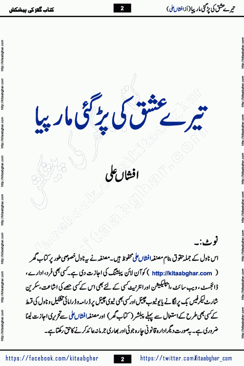 Tere Ishq Ki Par Gae Maar Piya by Popular Writer Afshan Ali is an Urdu novel that explores the complex dynamics of a post-marriage relationship, primarily focusing on the emotional disconnect between two partners with contrasting personalities. Originally serialized in Hina Digest between January and July 2021. The story follows the lives of Haizam and Itba, tracing their journey through attraction, engagement, and eventually marriage. Haizam is depicted as an expressive and intensely devoted husband, sometimes bordering on obsessive in his love for his wife. In contrast, Itba is reserved and does not believe in the verbal or frequent expression of emotions. After several years of marriage and having children, Itba begins to feel stifled. She craves personal space and feels she has lost her individual identity within the marriage. This leads to significant tension, a rift, and a period of separation. The novel also features a secondary, more mystical thread involving characters Zaryab Khan and Momina Ali, whose story begins in the Kelash Valley. This subplot touches on themes of revenge, sacrifice, and the staining of reputation by those held most dear