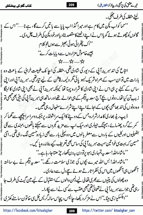 Tere Ishq Ki Par Gae Maar Piya by Popular Writer Afshan Ali is an Urdu novel that explores the complex dynamics of a post-marriage relationship, primarily focusing on the emotional disconnect between two partners with contrasting personalities. Originally serialized in Hina Digest between January and July 2021. The story follows the lives of Haizam and Itba, tracing their journey through attraction, engagement, and eventually marriage. Haizam is depicted as an expressive and intensely devoted husband, sometimes bordering on obsessive in his love for his wife. In contrast, Itba is reserved and does not believe in the verbal or frequent expression of emotions. After several years of marriage and having children, Itba begins to feel stifled. She craves personal space and feels she has lost her individual identity within the marriage. This leads to significant tension, a rift, and a period of separation. The novel also features a secondary, more mystical thread involving characters Zaryab Khan and Momina Ali, whose story begins in the Kelash Valley. This subplot touches on themes of revenge, sacrifice, and the staining of reputation by those held most dear