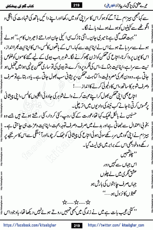 Tere Ishq Ki Par Gae Maar Piya by Popular Writer Afshan Ali is an Urdu novel that explores the complex dynamics of a post-marriage relationship, primarily focusing on the emotional disconnect between two partners with contrasting personalities. Originally serialized in Hina Digest between January and July 2021. The story follows the lives of Haizam and Itba, tracing their journey through attraction, engagement, and eventually marriage. Haizam is depicted as an expressive and intensely devoted husband, sometimes bordering on obsessive in his love for his wife. In contrast, Itba is reserved and does not believe in the verbal or frequent expression of emotions. After several years of marriage and having children, Itba begins to feel stifled. She craves personal space and feels she has lost her individual identity within the marriage. This leads to significant tension, a rift, and a period of separation. The novel also features a secondary, more mystical thread involving characters Zaryab Khan and Momina Ali, whose story begins in the Kelash Valley. This subplot touches on themes of revenge, sacrifice, and the staining of reputation by those held most dear