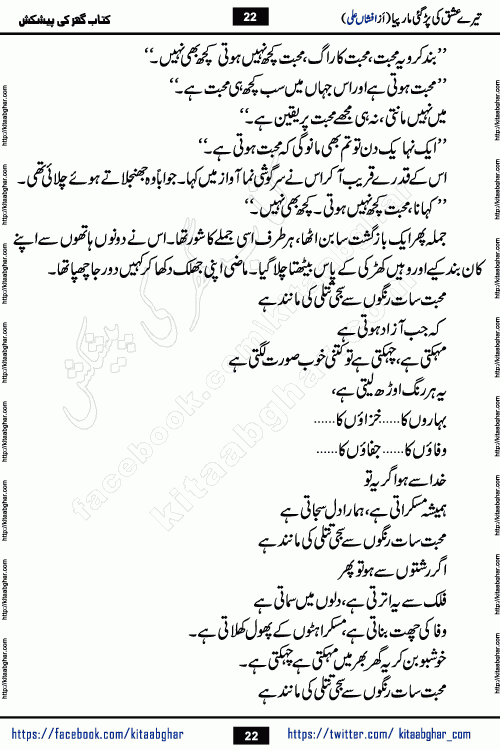 Tere Ishq Ki Par Gae Maar Piya by Popular Writer Afshan Ali is an Urdu novel that explores the complex dynamics of a post-marriage relationship, primarily focusing on the emotional disconnect between two partners with contrasting personalities. Originally serialized in Hina Digest between January and July 2021. The story follows the lives of Haizam and Itba, tracing their journey through attraction, engagement, and eventually marriage. Haizam is depicted as an expressive and intensely devoted husband, sometimes bordering on obsessive in his love for his wife. In contrast, Itba is reserved and does not believe in the verbal or frequent expression of emotions. After several years of marriage and having children, Itba begins to feel stifled. She craves personal space and feels she has lost her individual identity within the marriage. This leads to significant tension, a rift, and a period of separation. The novel also features a secondary, more mystical thread involving characters Zaryab Khan and Momina Ali, whose story begins in the Kelash Valley. This subplot touches on themes of revenge, sacrifice, and the staining of reputation by those held most dear