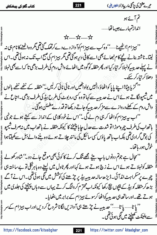 Tere Ishq Ki Par Gae Maar Piya by Popular Writer Afshan Ali is an Urdu novel that explores the complex dynamics of a post-marriage relationship, primarily focusing on the emotional disconnect between two partners with contrasting personalities. Originally serialized in Hina Digest between January and July 2021. The story follows the lives of Haizam and Itba, tracing their journey through attraction, engagement, and eventually marriage. Haizam is depicted as an expressive and intensely devoted husband, sometimes bordering on obsessive in his love for his wife. In contrast, Itba is reserved and does not believe in the verbal or frequent expression of emotions. After several years of marriage and having children, Itba begins to feel stifled. She craves personal space and feels she has lost her individual identity within the marriage. This leads to significant tension, a rift, and a period of separation. The novel also features a secondary, more mystical thread involving characters Zaryab Khan and Momina Ali, whose story begins in the Kelash Valley. This subplot touches on themes of revenge, sacrifice, and the staining of reputation by those held most dear