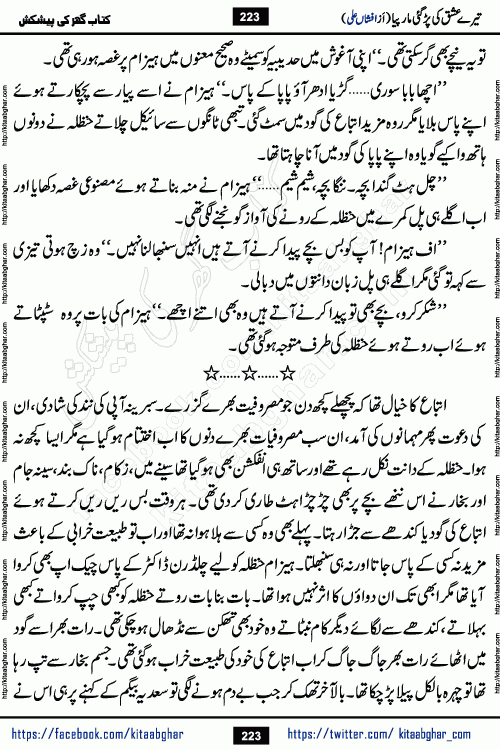 Tere Ishq Ki Par Gae Maar Piya by Popular Writer Afshan Ali is an Urdu novel that explores the complex dynamics of a post-marriage relationship, primarily focusing on the emotional disconnect between two partners with contrasting personalities. Originally serialized in Hina Digest between January and July 2021. The story follows the lives of Haizam and Itba, tracing their journey through attraction, engagement, and eventually marriage. Haizam is depicted as an expressive and intensely devoted husband, sometimes bordering on obsessive in his love for his wife. In contrast, Itba is reserved and does not believe in the verbal or frequent expression of emotions. After several years of marriage and having children, Itba begins to feel stifled. She craves personal space and feels she has lost her individual identity within the marriage. This leads to significant tension, a rift, and a period of separation. The novel also features a secondary, more mystical thread involving characters Zaryab Khan and Momina Ali, whose story begins in the Kelash Valley. This subplot touches on themes of revenge, sacrifice, and the staining of reputation by those held most dear