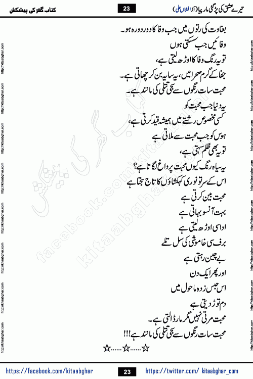 Tere Ishq Ki Par Gae Maar Piya by Popular Writer Afshan Ali is an Urdu novel that explores the complex dynamics of a post-marriage relationship, primarily focusing on the emotional disconnect between two partners with contrasting personalities. Originally serialized in Hina Digest between January and July 2021. The story follows the lives of Haizam and Itba, tracing their journey through attraction, engagement, and eventually marriage. Haizam is depicted as an expressive and intensely devoted husband, sometimes bordering on obsessive in his love for his wife. In contrast, Itba is reserved and does not believe in the verbal or frequent expression of emotions. After several years of marriage and having children, Itba begins to feel stifled. She craves personal space and feels she has lost her individual identity within the marriage. This leads to significant tension, a rift, and a period of separation. The novel also features a secondary, more mystical thread involving characters Zaryab Khan and Momina Ali, whose story begins in the Kelash Valley. This subplot touches on themes of revenge, sacrifice, and the staining of reputation by those held most dear