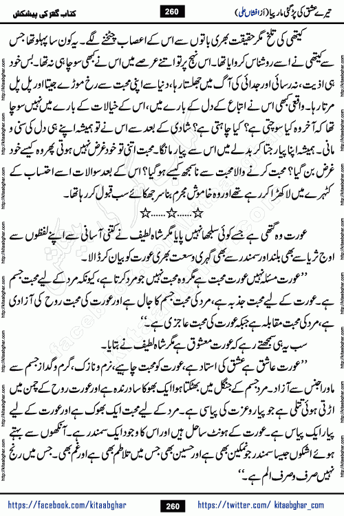 Tere Ishq Ki Par Gae Maar Piya by Popular Writer Afshan Ali is an Urdu novel that explores the complex dynamics of a post-marriage relationship, primarily focusing on the emotional disconnect between two partners with contrasting personalities. Originally serialized in Hina Digest between January and July 2021. The story follows the lives of Haizam and Itba, tracing their journey through attraction, engagement, and eventually marriage. Haizam is depicted as an expressive and intensely devoted husband, sometimes bordering on obsessive in his love for his wife. In contrast, Itba is reserved and does not believe in the verbal or frequent expression of emotions. After several years of marriage and having children, Itba begins to feel stifled. She craves personal space and feels she has lost her individual identity within the marriage. This leads to significant tension, a rift, and a period of separation. The novel also features a secondary, more mystical thread involving characters Zaryab Khan and Momina Ali, whose story begins in the Kelash Valley. This subplot touches on themes of revenge, sacrifice, and the staining of reputation by those held most dear