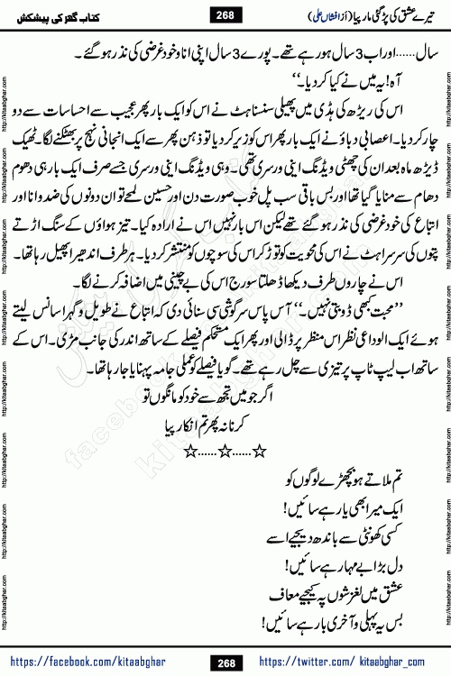 Tere Ishq Ki Par Gae Maar Piya by Popular Writer Afshan Ali is an Urdu novel that explores the complex dynamics of a post-marriage relationship, primarily focusing on the emotional disconnect between two partners with contrasting personalities. Originally serialized in Hina Digest between January and July 2021. The story follows the lives of Haizam and Itba, tracing their journey through attraction, engagement, and eventually marriage. Haizam is depicted as an expressive and intensely devoted husband, sometimes bordering on obsessive in his love for his wife. In contrast, Itba is reserved and does not believe in the verbal or frequent expression of emotions. After several years of marriage and having children, Itba begins to feel stifled. She craves personal space and feels she has lost her individual identity within the marriage. This leads to significant tension, a rift, and a period of separation. The novel also features a secondary, more mystical thread involving characters Zaryab Khan and Momina Ali, whose story begins in the Kelash Valley. This subplot touches on themes of revenge, sacrifice, and the staining of reputation by those held most dear