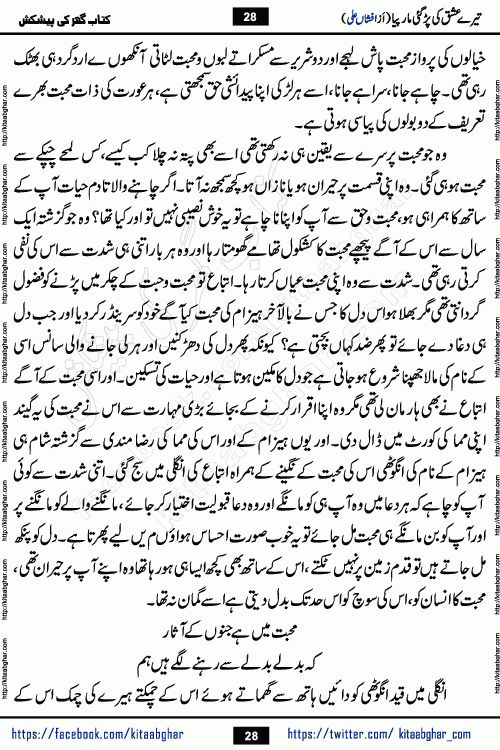 Tere Ishq Ki Par Gae Maar Piya by Popular Writer Afshan Ali is an Urdu novel that explores the complex dynamics of a post-marriage relationship, primarily focusing on the emotional disconnect between two partners with contrasting personalities. Originally serialized in Hina Digest between January and July 2021. The story follows the lives of Haizam and Itba, tracing their journey through attraction, engagement, and eventually marriage. Haizam is depicted as an expressive and intensely devoted husband, sometimes bordering on obsessive in his love for his wife. In contrast, Itba is reserved and does not believe in the verbal or frequent expression of emotions. After several years of marriage and having children, Itba begins to feel stifled. She craves personal space and feels she has lost her individual identity within the marriage. This leads to significant tension, a rift, and a period of separation. The novel also features a secondary, more mystical thread involving characters Zaryab Khan and Momina Ali, whose story begins in the Kelash Valley. This subplot touches on themes of revenge, sacrifice, and the staining of reputation by those held most dear