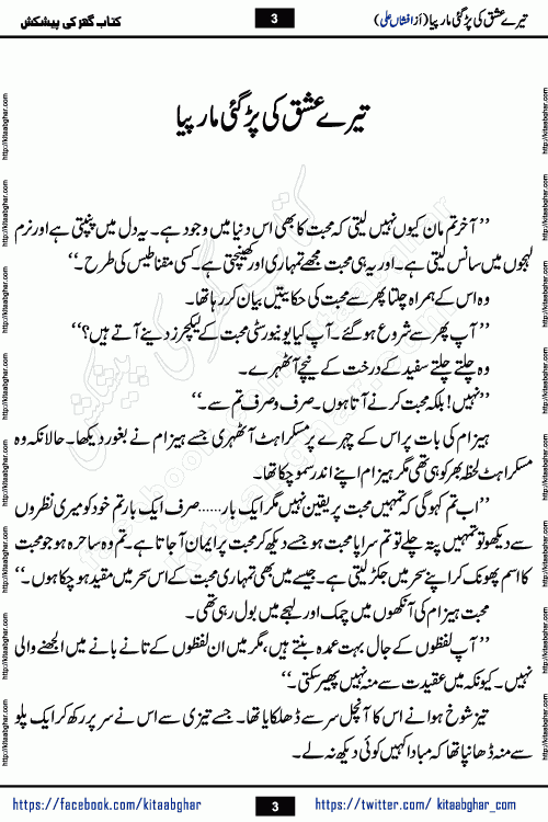 Tere Ishq Ki Par Gae Maar Piya by Popular Writer Afshan Ali is an Urdu novel that explores the complex dynamics of a post-marriage relationship, primarily focusing on the emotional disconnect between two partners with contrasting personalities. Originally serialized in Hina Digest between January and July 2021. The story follows the lives of Haizam and Itba, tracing their journey through attraction, engagement, and eventually marriage. Haizam is depicted as an expressive and intensely devoted husband, sometimes bordering on obsessive in his love for his wife. In contrast, Itba is reserved and does not believe in the verbal or frequent expression of emotions. After several years of marriage and having children, Itba begins to feel stifled. She craves personal space and feels she has lost her individual identity within the marriage. This leads to significant tension, a rift, and a period of separation. The novel also features a secondary, more mystical thread involving characters Zaryab Khan and Momina Ali, whose story begins in the Kelash Valley. This subplot touches on themes of revenge, sacrifice, and the staining of reputation by those held most dear