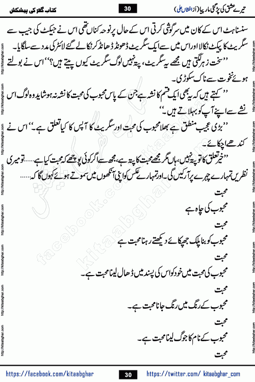 Tere Ishq Ki Par Gae Maar Piya by Popular Writer Afshan Ali is an Urdu novel that explores the complex dynamics of a post-marriage relationship, primarily focusing on the emotional disconnect between two partners with contrasting personalities. Originally serialized in Hina Digest between January and July 2021. The story follows the lives of Haizam and Itba, tracing their journey through attraction, engagement, and eventually marriage. Haizam is depicted as an expressive and intensely devoted husband, sometimes bordering on obsessive in his love for his wife. In contrast, Itba is reserved and does not believe in the verbal or frequent expression of emotions. After several years of marriage and having children, Itba begins to feel stifled. She craves personal space and feels she has lost her individual identity within the marriage. This leads to significant tension, a rift, and a period of separation. The novel also features a secondary, more mystical thread involving characters Zaryab Khan and Momina Ali, whose story begins in the Kelash Valley. This subplot touches on themes of revenge, sacrifice, and the staining of reputation by those held most dear
