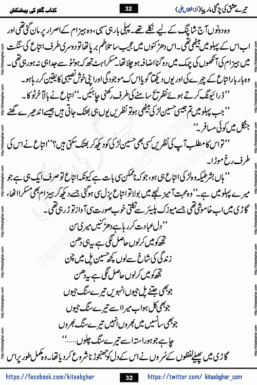 Tere Ishq Ki Par Gae Maar Piya by Popular Writer Afshan Ali is an Urdu novel that explores the complex dynamics of a post-marriage relationship, primarily focusing on the emotional disconnect between two partners with contrasting personalities. Originally serialized in Hina Digest between January and July 2021. The story follows the lives of Haizam and Itba, tracing their journey through attraction, engagement, and eventually marriage. Haizam is depicted as an expressive and intensely devoted husband, sometimes bordering on obsessive in his love for his wife. In contrast, Itba is reserved and does not believe in the verbal or frequent expression of emotions. After several years of marriage and having children, Itba begins to feel stifled. She craves personal space and feels she has lost her individual identity within the marriage. This leads to significant tension, a rift, and a period of separation. The novel also features a secondary, more mystical thread involving characters Zaryab Khan and Momina Ali, whose story begins in the Kelash Valley. This subplot touches on themes of revenge, sacrifice, and the staining of reputation by those held most dear