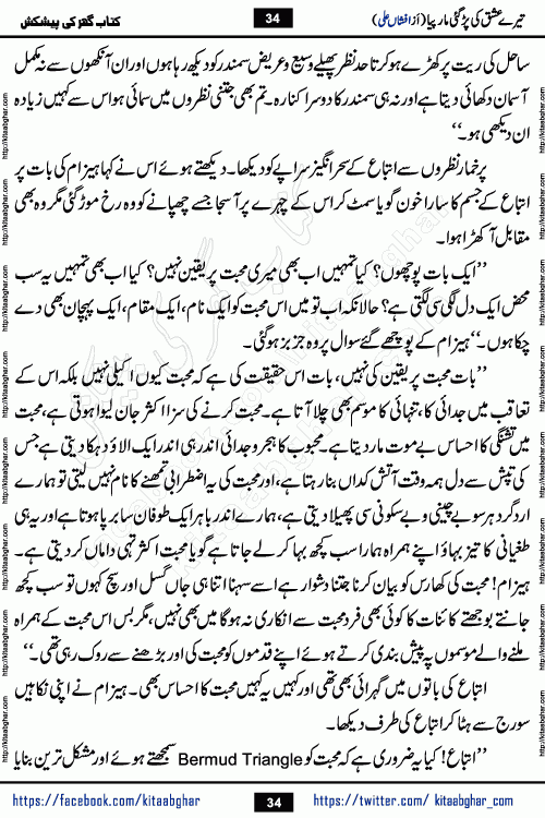 Tere Ishq Ki Par Gae Maar Piya by Popular Writer Afshan Ali is an Urdu novel that explores the complex dynamics of a post-marriage relationship, primarily focusing on the emotional disconnect between two partners with contrasting personalities. Originally serialized in Hina Digest between January and July 2021. The story follows the lives of Haizam and Itba, tracing their journey through attraction, engagement, and eventually marriage. Haizam is depicted as an expressive and intensely devoted husband, sometimes bordering on obsessive in his love for his wife. In contrast, Itba is reserved and does not believe in the verbal or frequent expression of emotions. After several years of marriage and having children, Itba begins to feel stifled. She craves personal space and feels she has lost her individual identity within the marriage. This leads to significant tension, a rift, and a period of separation. The novel also features a secondary, more mystical thread involving characters Zaryab Khan and Momina Ali, whose story begins in the Kelash Valley. This subplot touches on themes of revenge, sacrifice, and the staining of reputation by those held most dear