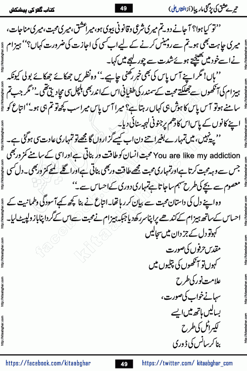 Tere Ishq Ki Par Gae Maar Piya by Popular Writer Afshan Ali is an Urdu novel that explores the complex dynamics of a post-marriage relationship, primarily focusing on the emotional disconnect between two partners with contrasting personalities. Originally serialized in Hina Digest between January and July 2021. The story follows the lives of Haizam and Itba, tracing their journey through attraction, engagement, and eventually marriage. Haizam is depicted as an expressive and intensely devoted husband, sometimes bordering on obsessive in his love for his wife. In contrast, Itba is reserved and does not believe in the verbal or frequent expression of emotions. After several years of marriage and having children, Itba begins to feel stifled. She craves personal space and feels she has lost her individual identity within the marriage. This leads to significant tension, a rift, and a period of separation. The novel also features a secondary, more mystical thread involving characters Zaryab Khan and Momina Ali, whose story begins in the Kelash Valley. This subplot touches on themes of revenge, sacrifice, and the staining of reputation by those held most dear