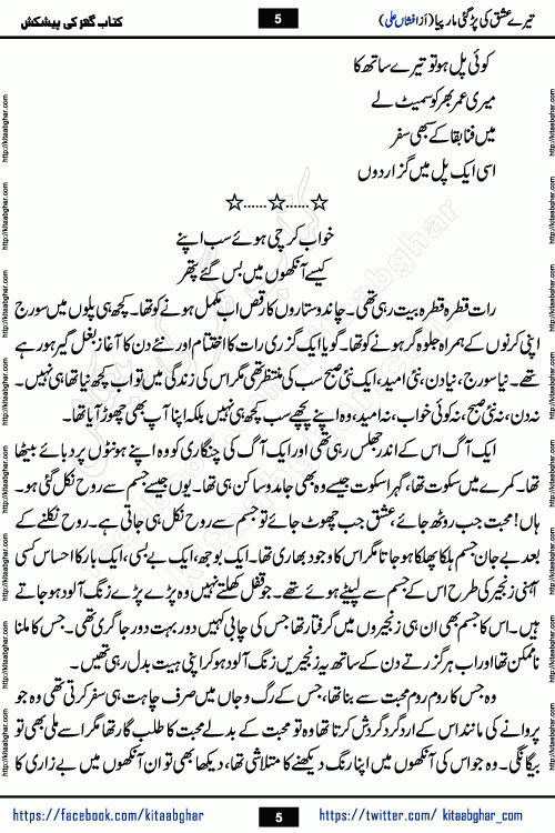 Tere Ishq Ki Par Gae Maar Piya by Popular Writer Afshan Ali is an Urdu novel that explores the complex dynamics of a post-marriage relationship, primarily focusing on the emotional disconnect between two partners with contrasting personalities. Originally serialized in Hina Digest between January and July 2021. The story follows the lives of Haizam and Itba, tracing their journey through attraction, engagement, and eventually marriage. Haizam is depicted as an expressive and intensely devoted husband, sometimes bordering on obsessive in his love for his wife. In contrast, Itba is reserved and does not believe in the verbal or frequent expression of emotions. After several years of marriage and having children, Itba begins to feel stifled. She craves personal space and feels she has lost her individual identity within the marriage. This leads to significant tension, a rift, and a period of separation. The novel also features a secondary, more mystical thread involving characters Zaryab Khan and Momina Ali, whose story begins in the Kelash Valley. This subplot touches on themes of revenge, sacrifice, and the staining of reputation by those held most dear