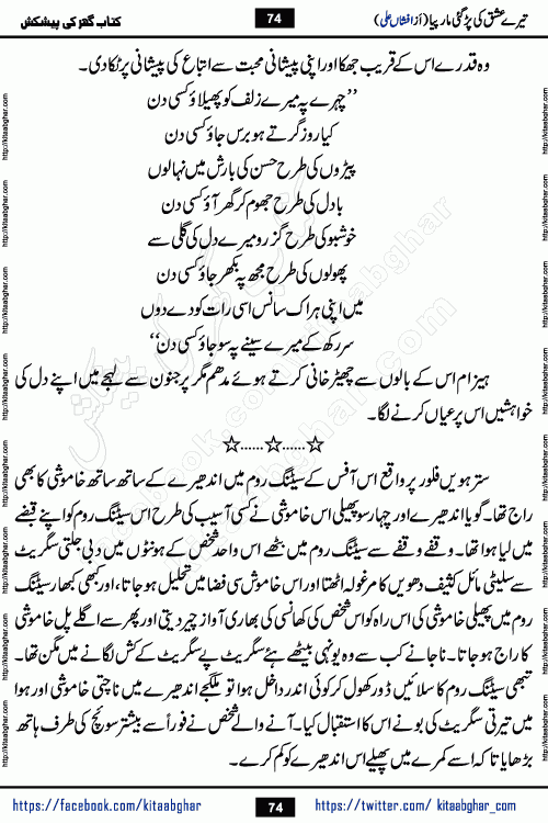 Tere Ishq Ki Par Gae Maar Piya by Popular Writer Afshan Ali is an Urdu novel that explores the complex dynamics of a post-marriage relationship, primarily focusing on the emotional disconnect between two partners with contrasting personalities. Originally serialized in Hina Digest between January and July 2021. The story follows the lives of Haizam and Itba, tracing their journey through attraction, engagement, and eventually marriage. Haizam is depicted as an expressive and intensely devoted husband, sometimes bordering on obsessive in his love for his wife. In contrast, Itba is reserved and does not believe in the verbal or frequent expression of emotions. After several years of marriage and having children, Itba begins to feel stifled. She craves personal space and feels she has lost her individual identity within the marriage. This leads to significant tension, a rift, and a period of separation. The novel also features a secondary, more mystical thread involving characters Zaryab Khan and Momina Ali, whose story begins in the Kelash Valley. This subplot touches on themes of revenge, sacrifice, and the staining of reputation by those held most dear