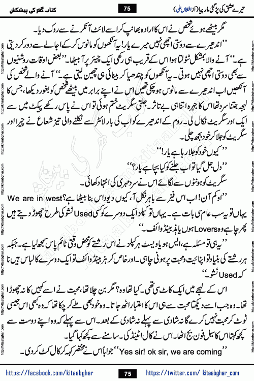 Tere Ishq Ki Par Gae Maar Piya by Popular Writer Afshan Ali is an Urdu novel that explores the complex dynamics of a post-marriage relationship, primarily focusing on the emotional disconnect between two partners with contrasting personalities. Originally serialized in Hina Digest between January and July 2021. The story follows the lives of Haizam and Itba, tracing their journey through attraction, engagement, and eventually marriage. Haizam is depicted as an expressive and intensely devoted husband, sometimes bordering on obsessive in his love for his wife. In contrast, Itba is reserved and does not believe in the verbal or frequent expression of emotions. After several years of marriage and having children, Itba begins to feel stifled. She craves personal space and feels she has lost her individual identity within the marriage. This leads to significant tension, a rift, and a period of separation. The novel also features a secondary, more mystical thread involving characters Zaryab Khan and Momina Ali, whose story begins in the Kelash Valley. This subplot touches on themes of revenge, sacrifice, and the staining of reputation by those held most dear