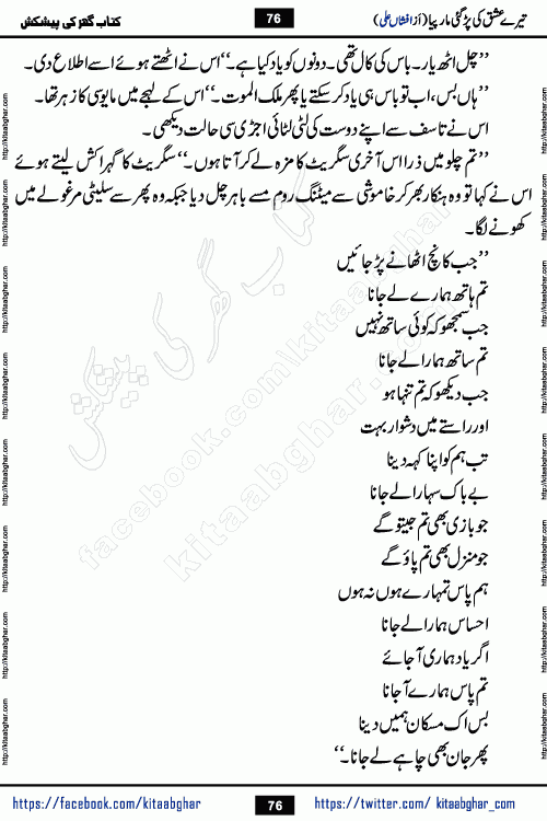 Tere Ishq Ki Par Gae Maar Piya by Popular Writer Afshan Ali is an Urdu novel that explores the complex dynamics of a post-marriage relationship, primarily focusing on the emotional disconnect between two partners with contrasting personalities. Originally serialized in Hina Digest between January and July 2021. The story follows the lives of Haizam and Itba, tracing their journey through attraction, engagement, and eventually marriage. Haizam is depicted as an expressive and intensely devoted husband, sometimes bordering on obsessive in his love for his wife. In contrast, Itba is reserved and does not believe in the verbal or frequent expression of emotions. After several years of marriage and having children, Itba begins to feel stifled. She craves personal space and feels she has lost her individual identity within the marriage. This leads to significant tension, a rift, and a period of separation. The novel also features a secondary, more mystical thread involving characters Zaryab Khan and Momina Ali, whose story begins in the Kelash Valley. This subplot touches on themes of revenge, sacrifice, and the staining of reputation by those held most dear