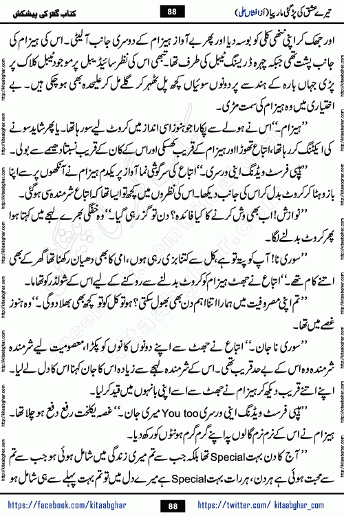 Tere Ishq Ki Par Gae Maar Piya by Popular Writer Afshan Ali is an Urdu novel that explores the complex dynamics of a post-marriage relationship, primarily focusing on the emotional disconnect between two partners with contrasting personalities. Originally serialized in Hina Digest between January and July 2021. The story follows the lives of Haizam and Itba, tracing their journey through attraction, engagement, and eventually marriage. Haizam is depicted as an expressive and intensely devoted husband, sometimes bordering on obsessive in his love for his wife. In contrast, Itba is reserved and does not believe in the verbal or frequent expression of emotions. After several years of marriage and having children, Itba begins to feel stifled. She craves personal space and feels she has lost her individual identity within the marriage. This leads to significant tension, a rift, and a period of separation. The novel also features a secondary, more mystical thread involving characters Zaryab Khan and Momina Ali, whose story begins in the Kelash Valley. This subplot touches on themes of revenge, sacrifice, and the staining of reputation by those held most dear