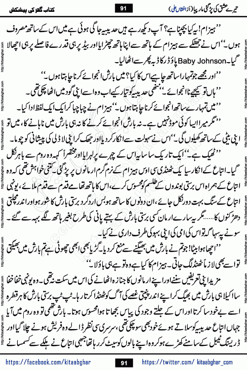 Tere Ishq Ki Par Gae Maar Piya by Popular Writer Afshan Ali is an Urdu novel that explores the complex dynamics of a post-marriage relationship, primarily focusing on the emotional disconnect between two partners with contrasting personalities. Originally serialized in Hina Digest between January and July 2021. The story follows the lives of Haizam and Itba, tracing their journey through attraction, engagement, and eventually marriage. Haizam is depicted as an expressive and intensely devoted husband, sometimes bordering on obsessive in his love for his wife. In contrast, Itba is reserved and does not believe in the verbal or frequent expression of emotions. After several years of marriage and having children, Itba begins to feel stifled. She craves personal space and feels she has lost her individual identity within the marriage. This leads to significant tension, a rift, and a period of separation. The novel also features a secondary, more mystical thread involving characters Zaryab Khan and Momina Ali, whose story begins in the Kelash Valley. This subplot touches on themes of revenge, sacrifice, and the staining of reputation by those held most dear